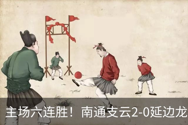 主场六连胜！南通支云2-0延边龙鼎距榜首1分 卡卢卢罗歆破门